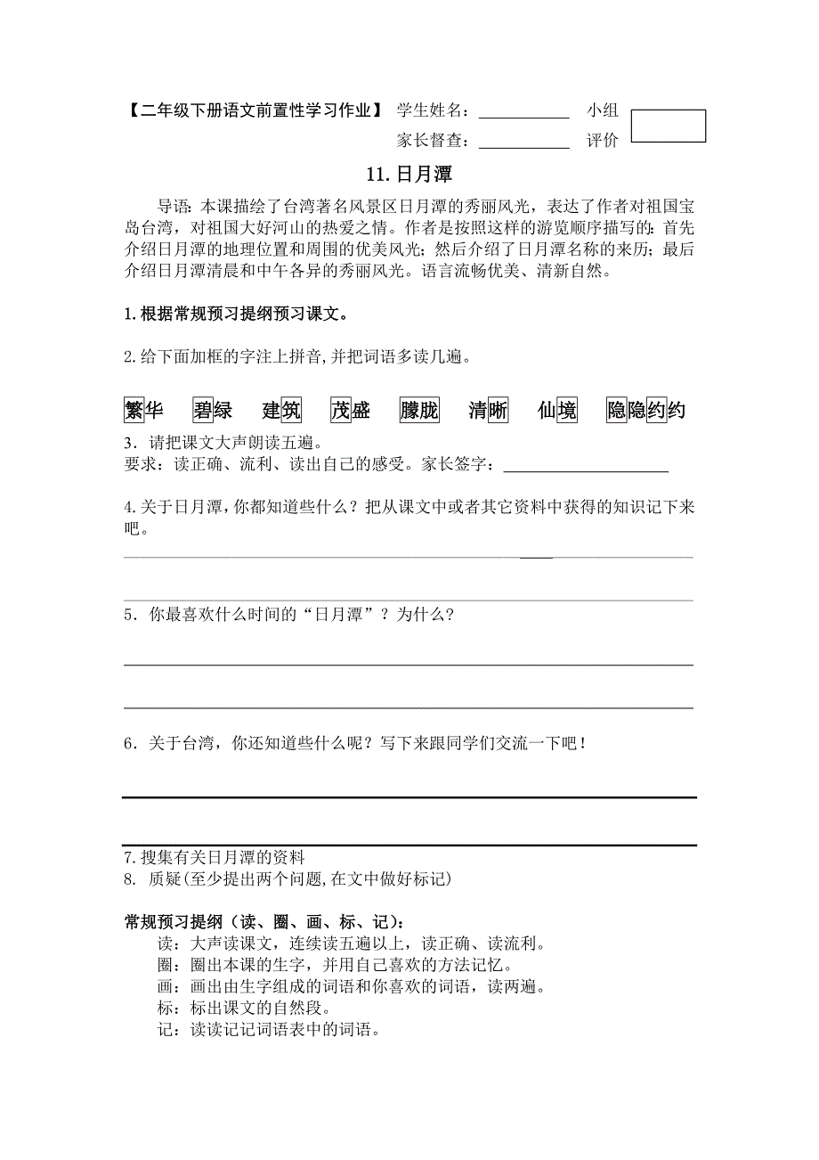 鲁教版二下语文前置性学习作业(2)_第1页