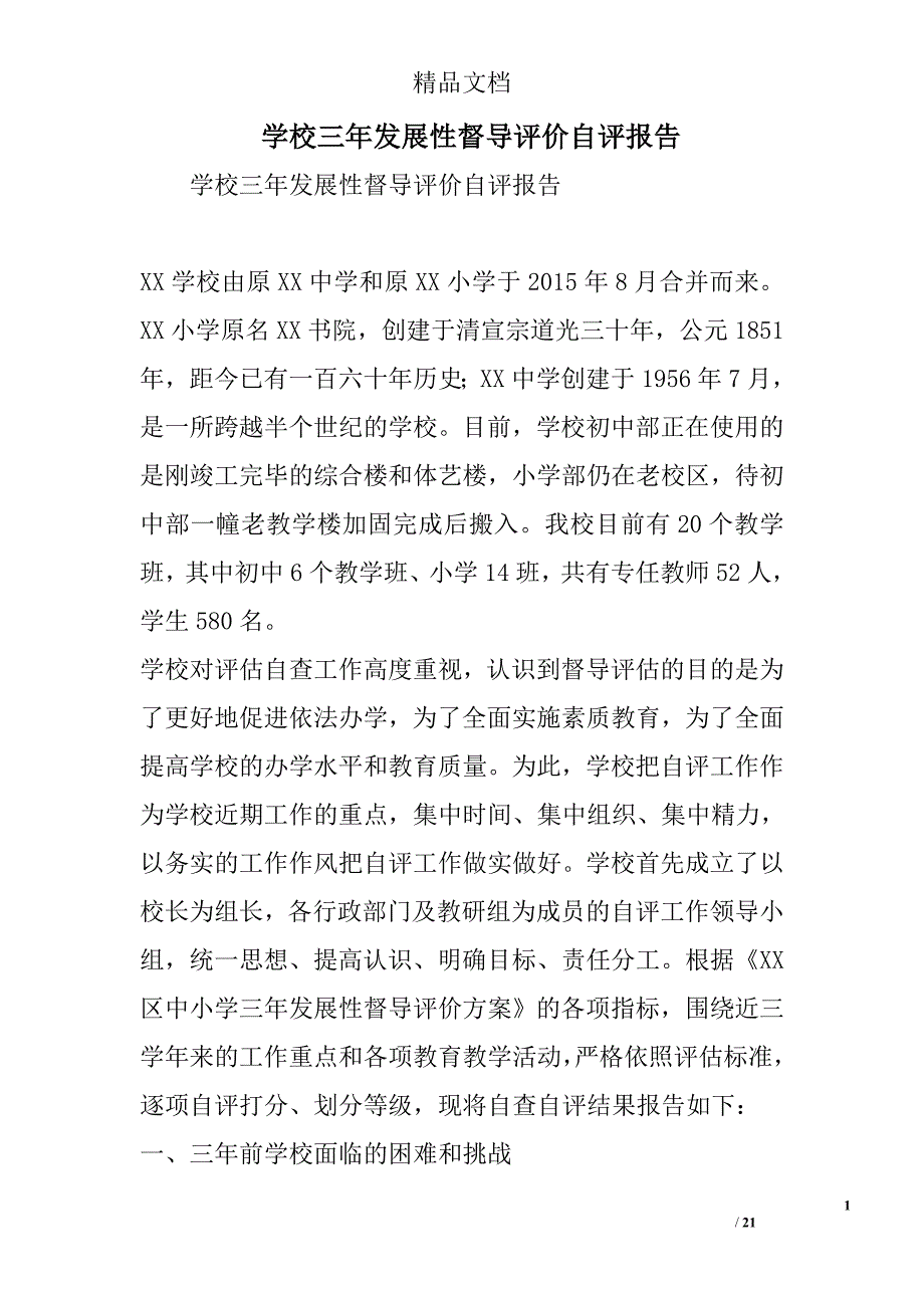 学校三年发展性督导评价自评报告精选_第1页