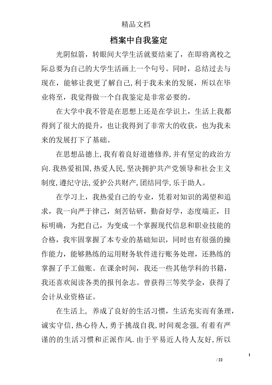 档案中自我鉴定精选 _第1页