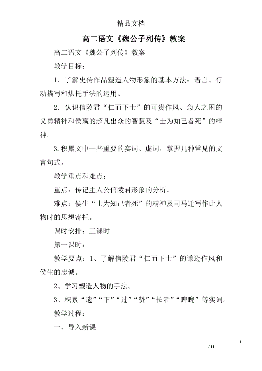 高二语文《魏公子列传》教案 精选_第1页