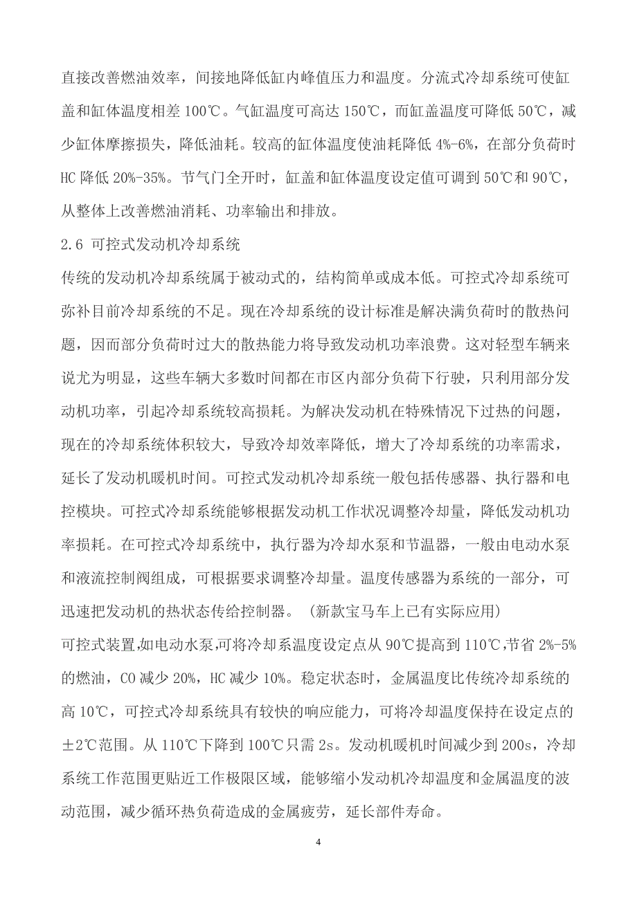 浅析发动机冷却系统_第4页