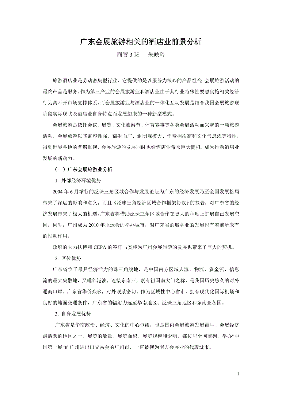 广东会展旅游相关的酒店业前景分析_第1页