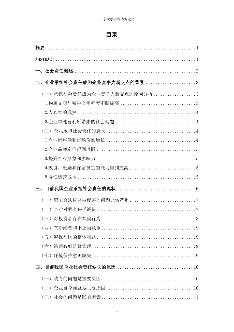 样例-我国企业承担社会责任的现状及提升对策分析_第2页