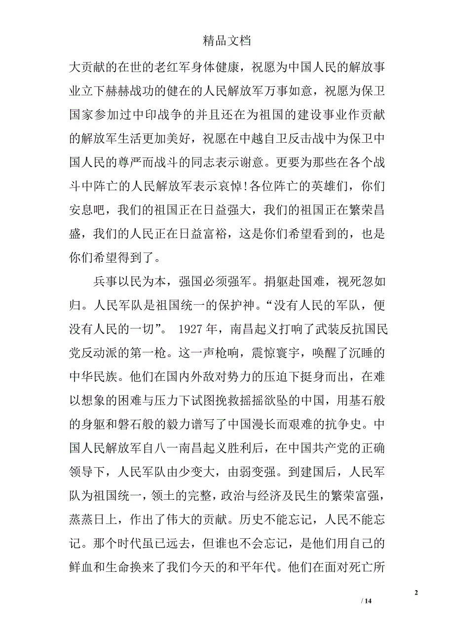 2017庆祝中国人民解放军建军90周年心得体会征文 精选_第2页