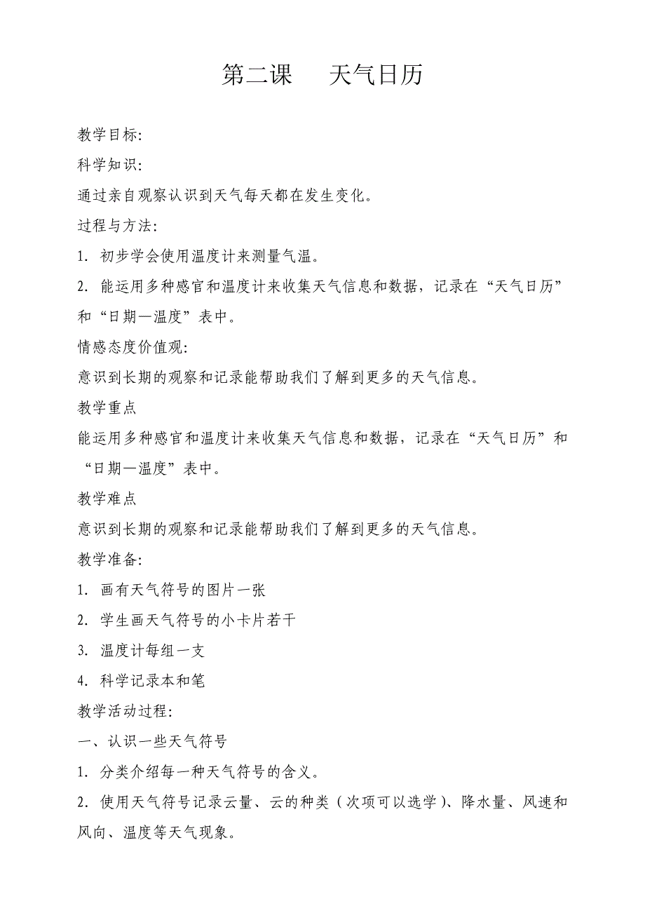 小学四年级上册科学教案_第3页