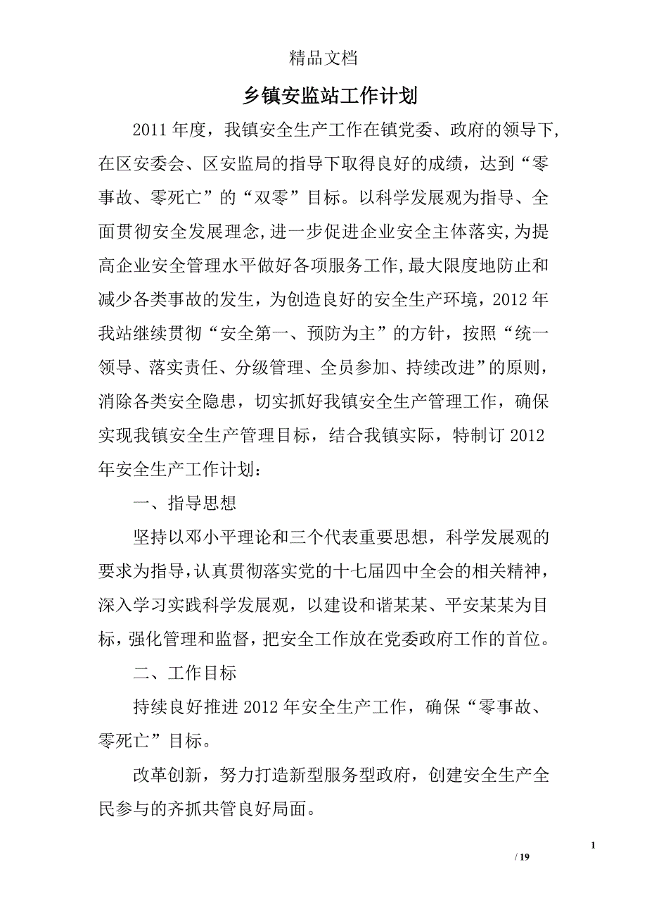 乡镇安监站工作计划精选 _第1页