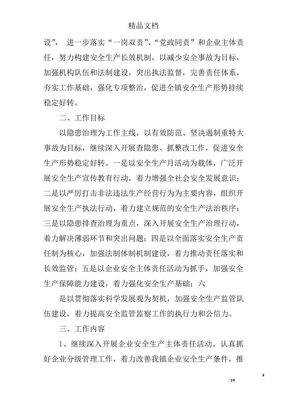 乡镇安监站工作计划精选 _第4页