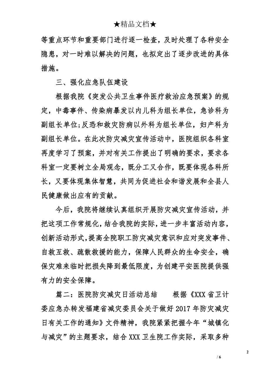 医院防灾减灾日活动小结范文_第2页