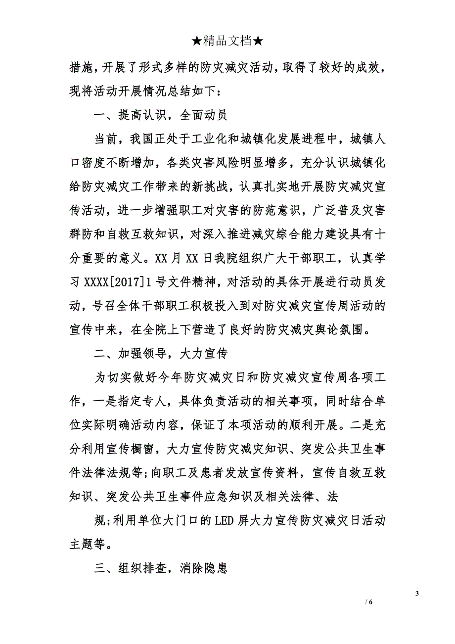 医院防灾减灾日活动小结范文_第3页