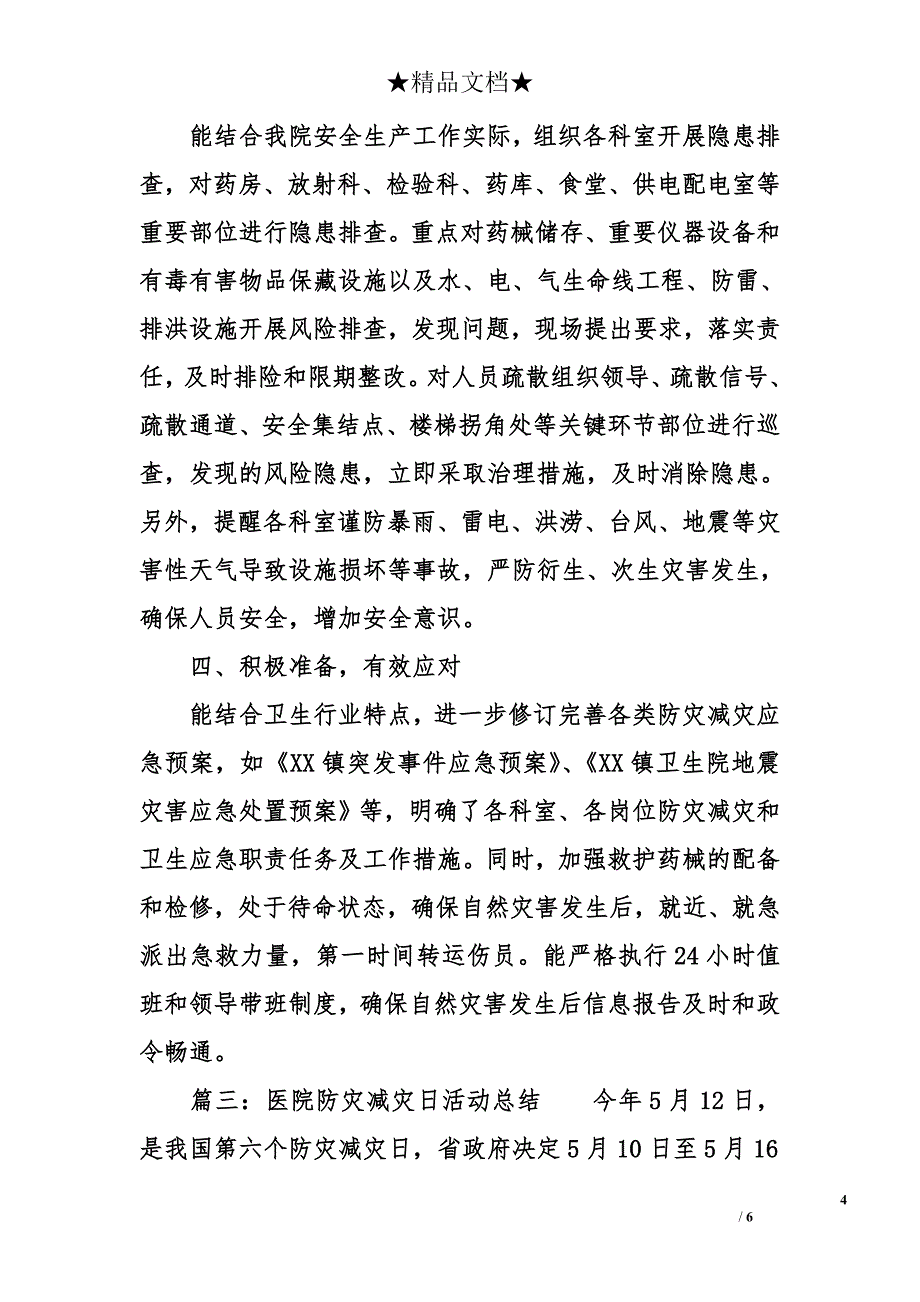 医院防灾减灾日活动小结范文_第4页