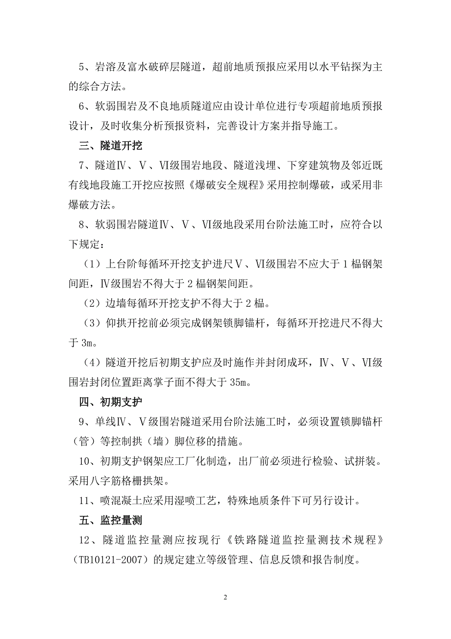 隧道软弱围岩及不良地质施工会议纪要_第2页