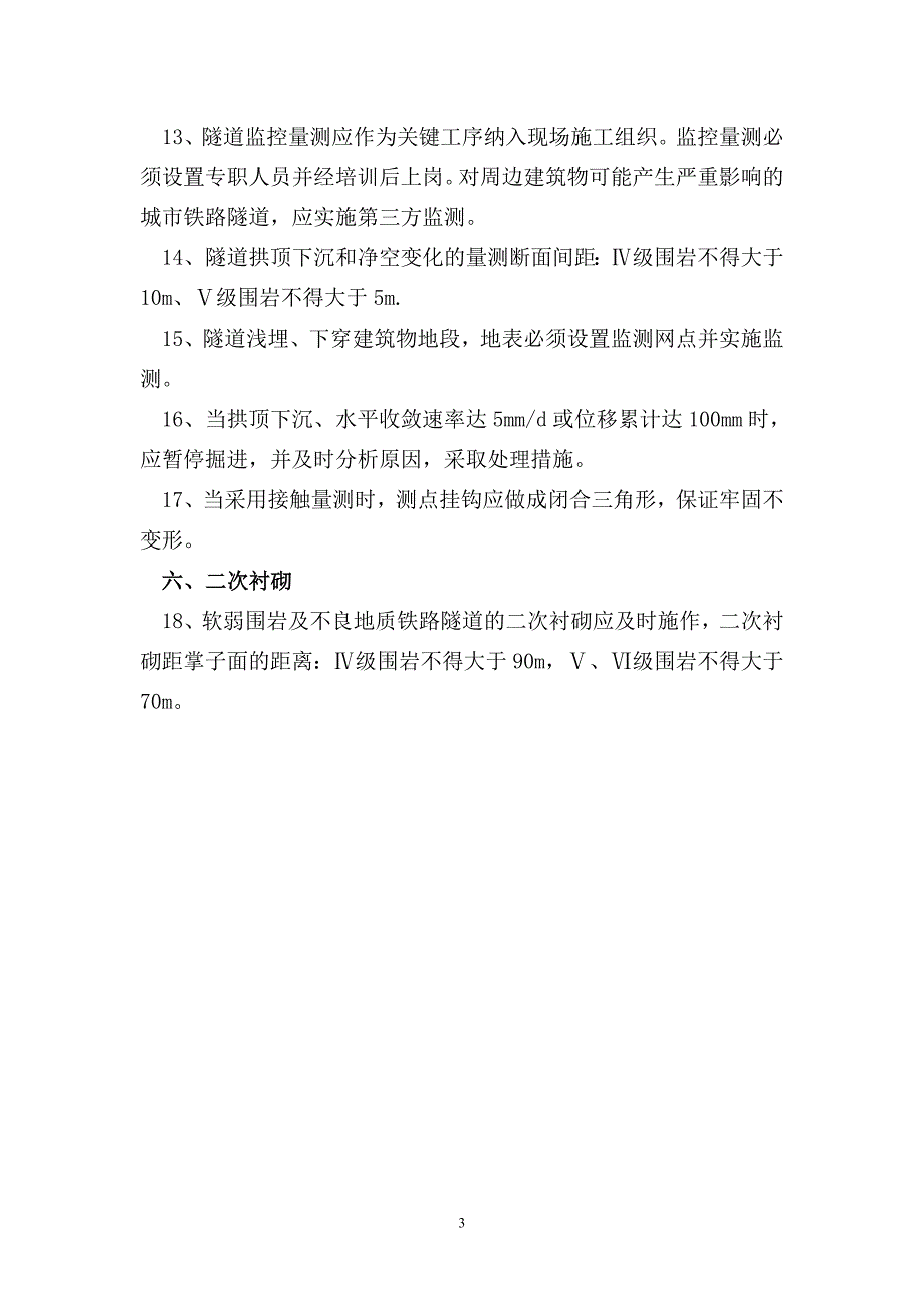 隧道软弱围岩及不良地质施工会议纪要_第3页