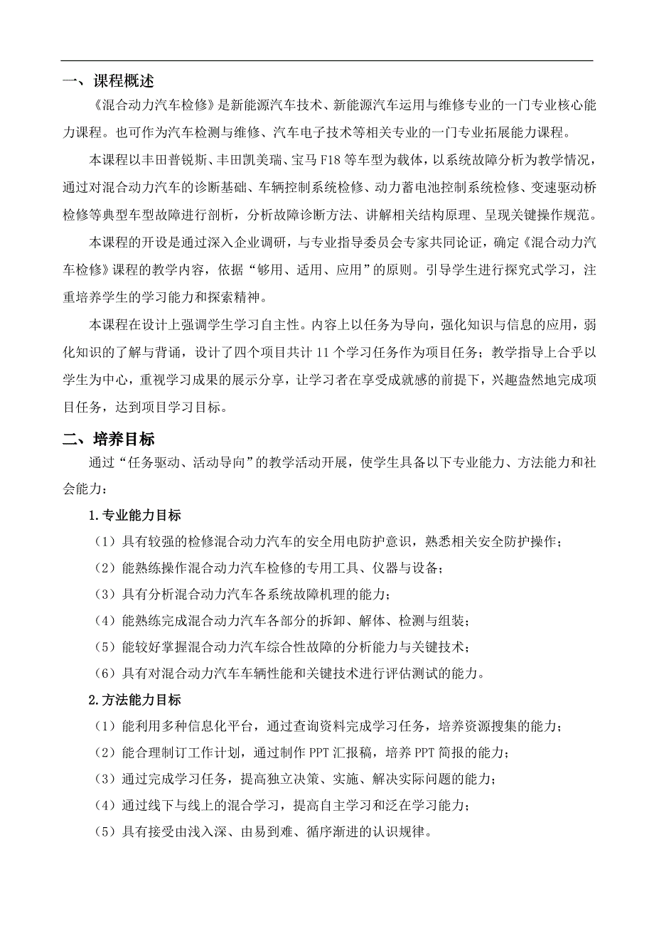 【课程14】《混合动力汽车检修》课程标准_第2页