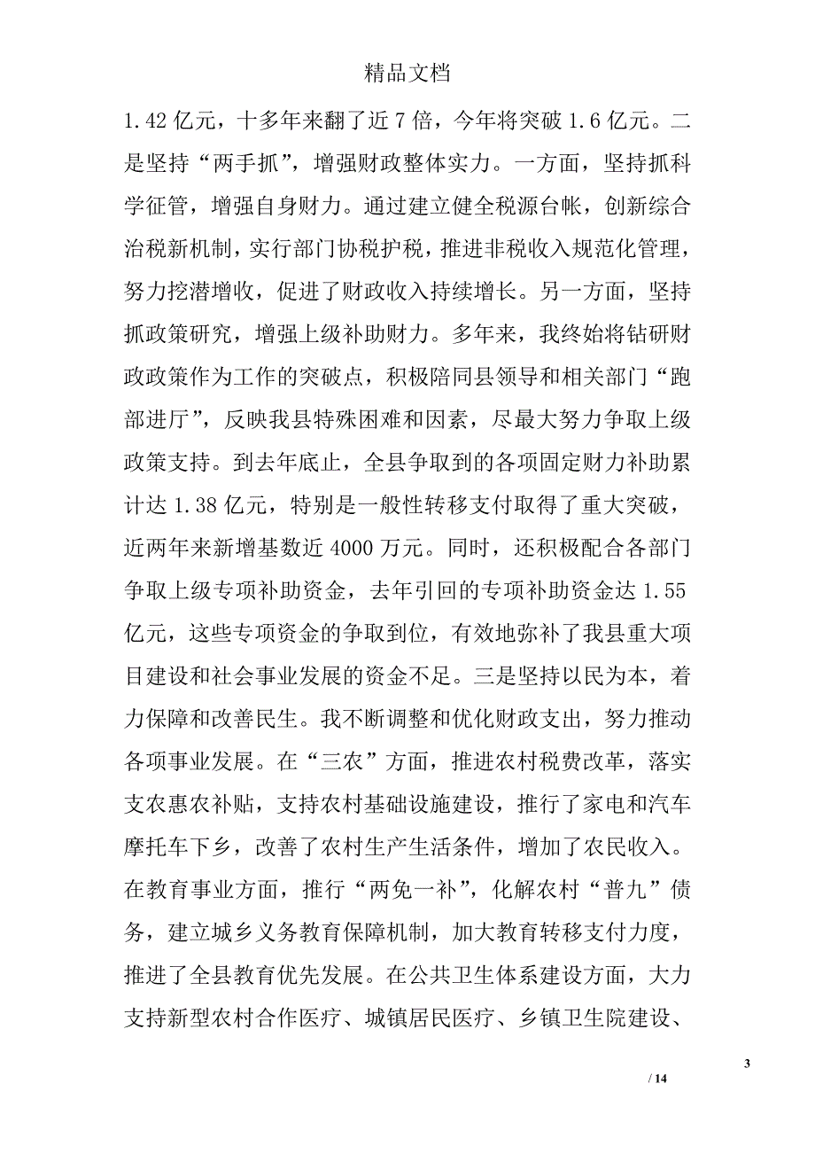 年县财政局局长述职述廉报告 精选_第3页
