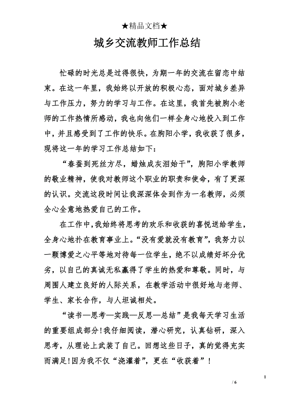 城乡交流教师工作总结范文_第1页