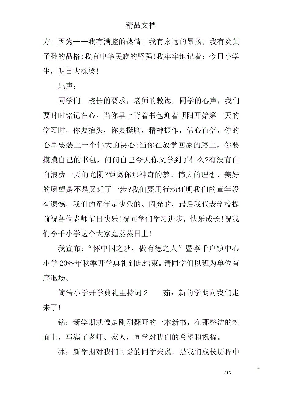 简洁小学开学典礼主持词_第4页