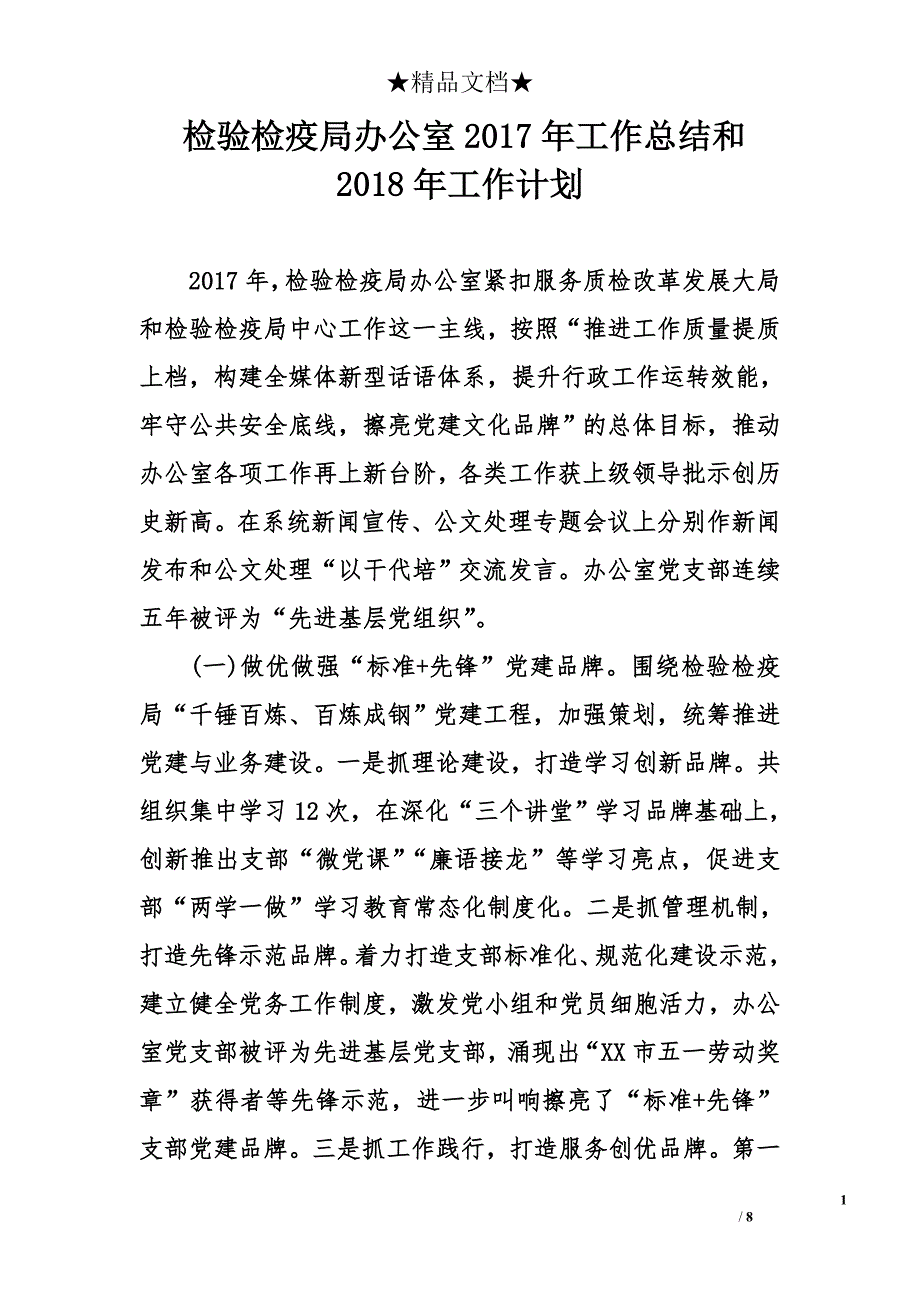 检验检疫局办公室2017年工作总结和2018年工作计划_第1页