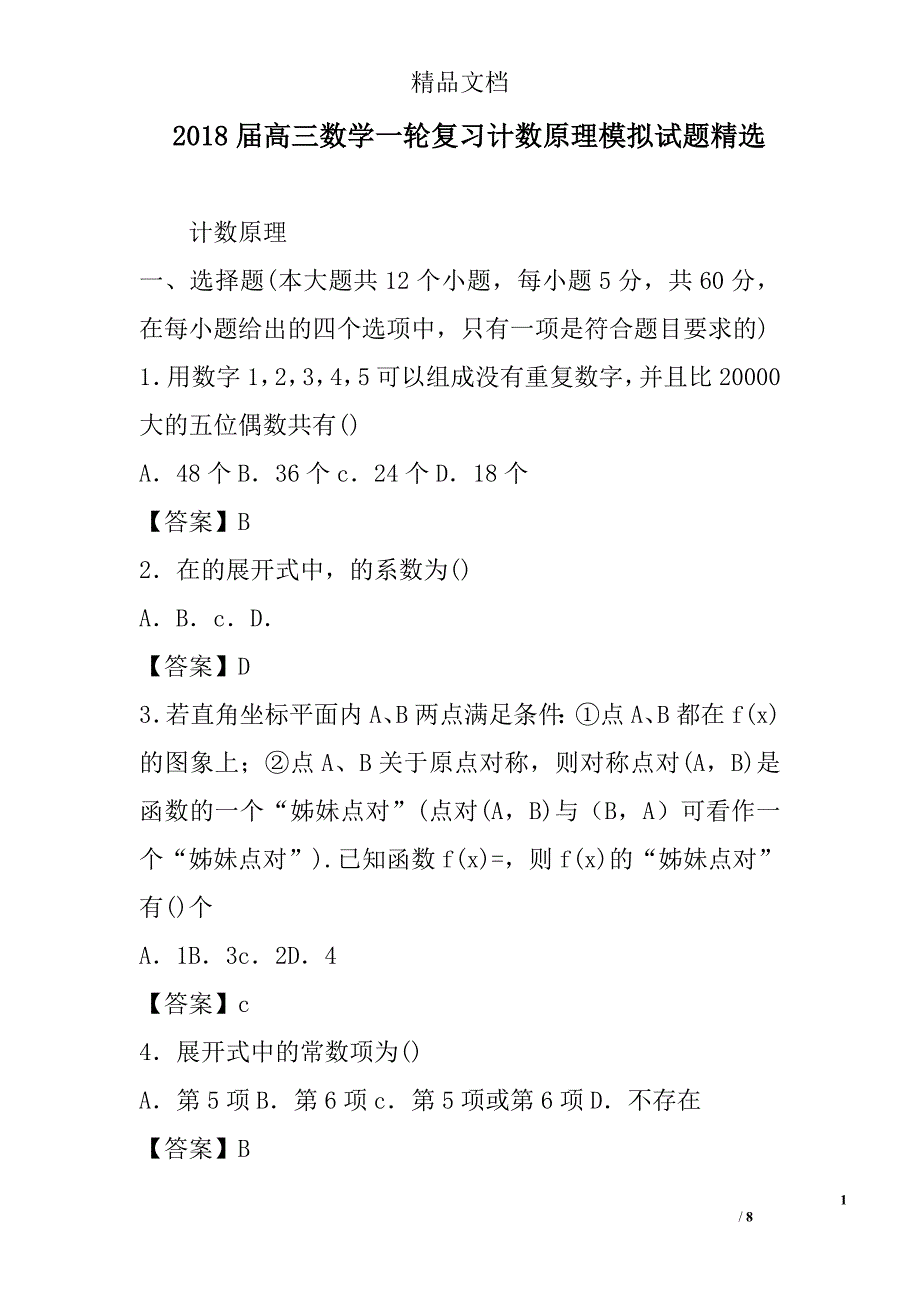 2018年高三年级数学一轮复习计数原理模拟试卷精选_第1页