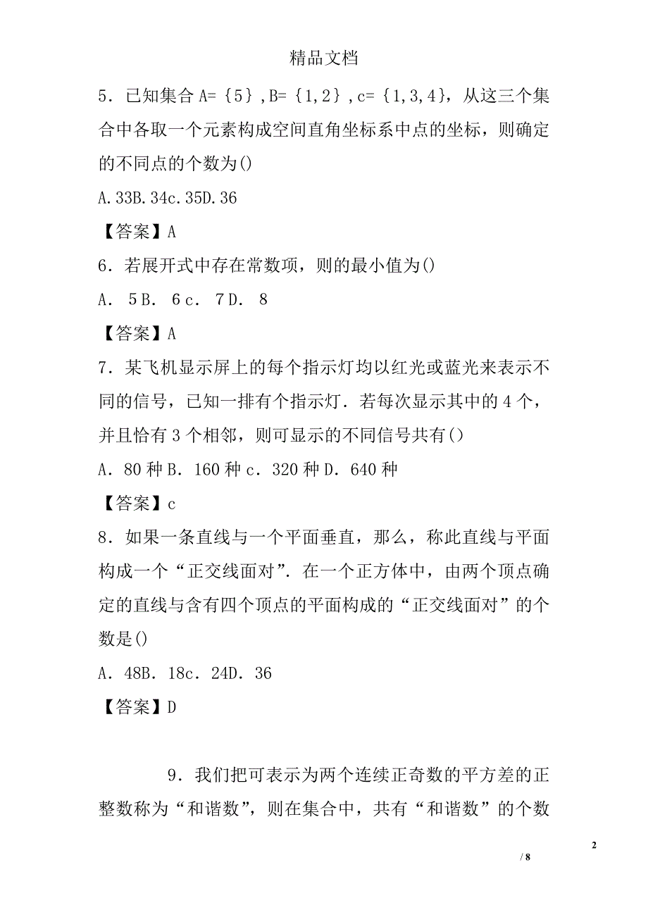 2018年高三年级数学一轮复习计数原理模拟试卷精选_第2页