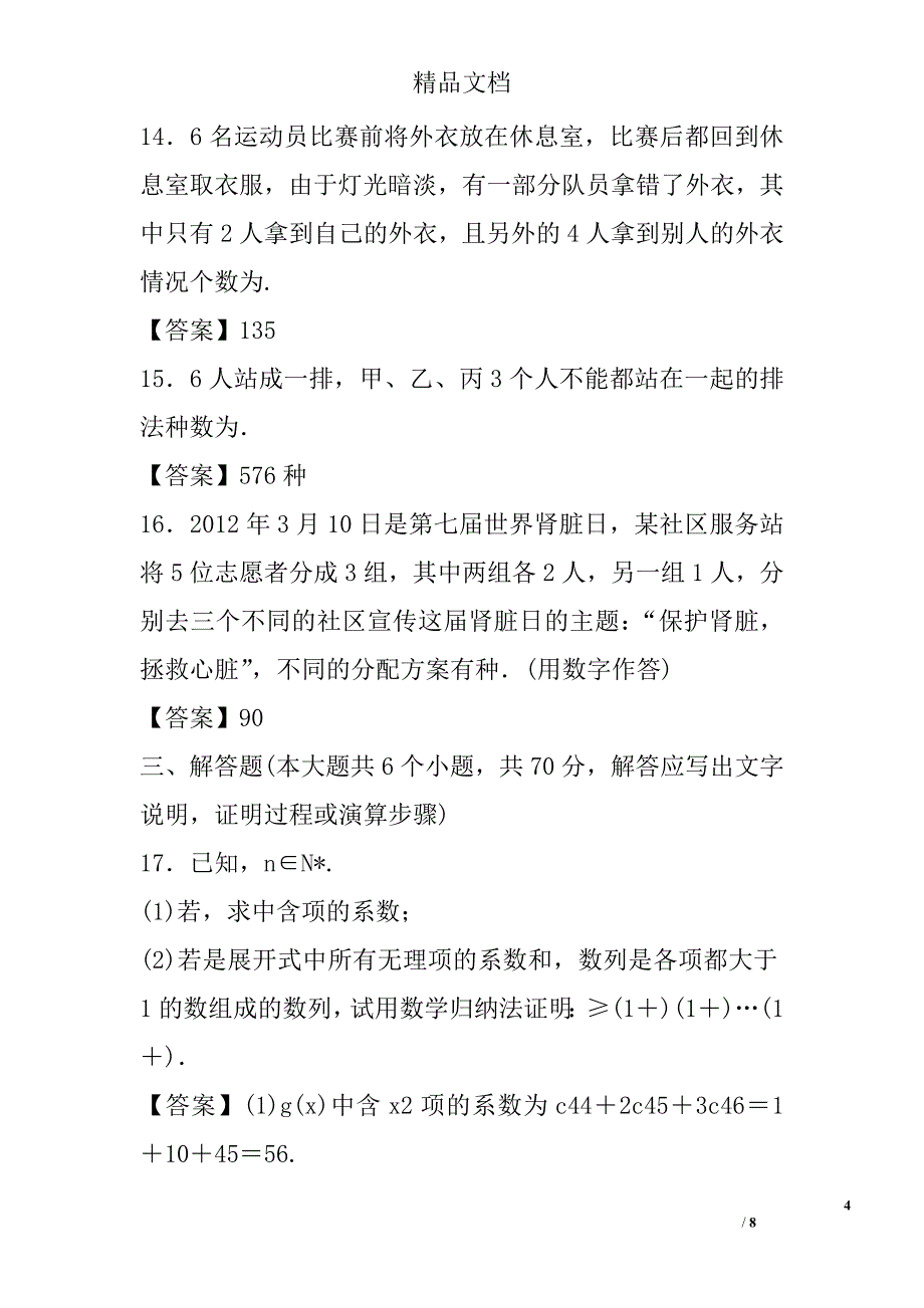 2018年高三年级数学一轮复习计数原理模拟试卷精选_第4页