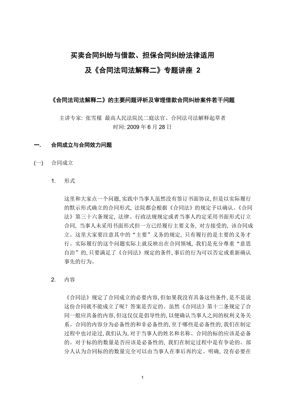 买卖合同纠纷与借款、担保合同纠纷法律适用及《合同法司法解释二》专题讲座 2_第1页