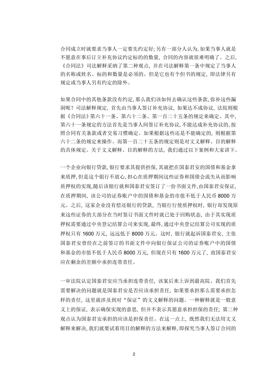 买卖合同纠纷与借款、担保合同纠纷法律适用及《合同法司法解释二》专题讲座 2_第2页