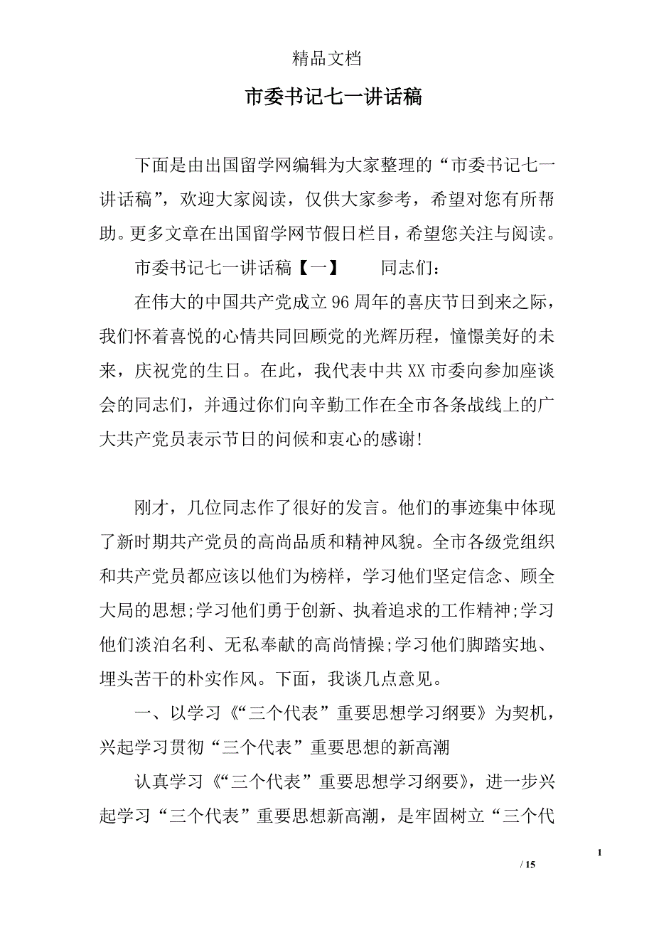 市委书记七一讲话稿精选_第1页