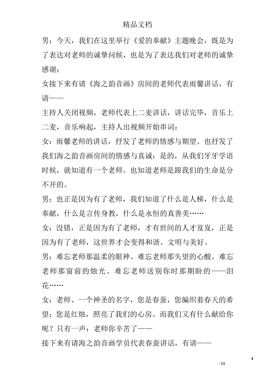 教师节《爱的奉献》晚会串词 精选 _第4页