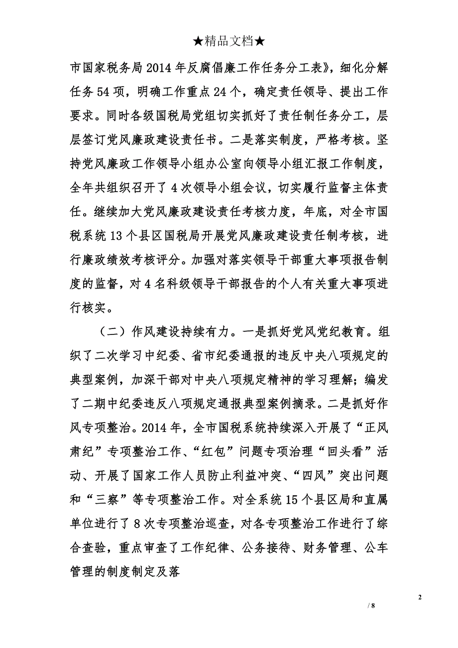 纪检组长在全市国税系统党风廉政建设会议上的讲话2015年_第2页