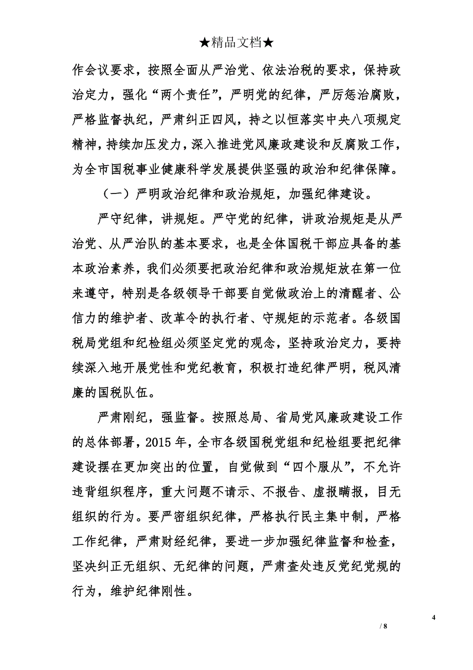 纪检组长在全市国税系统党风廉政建设会议上的讲话2015年_第4页