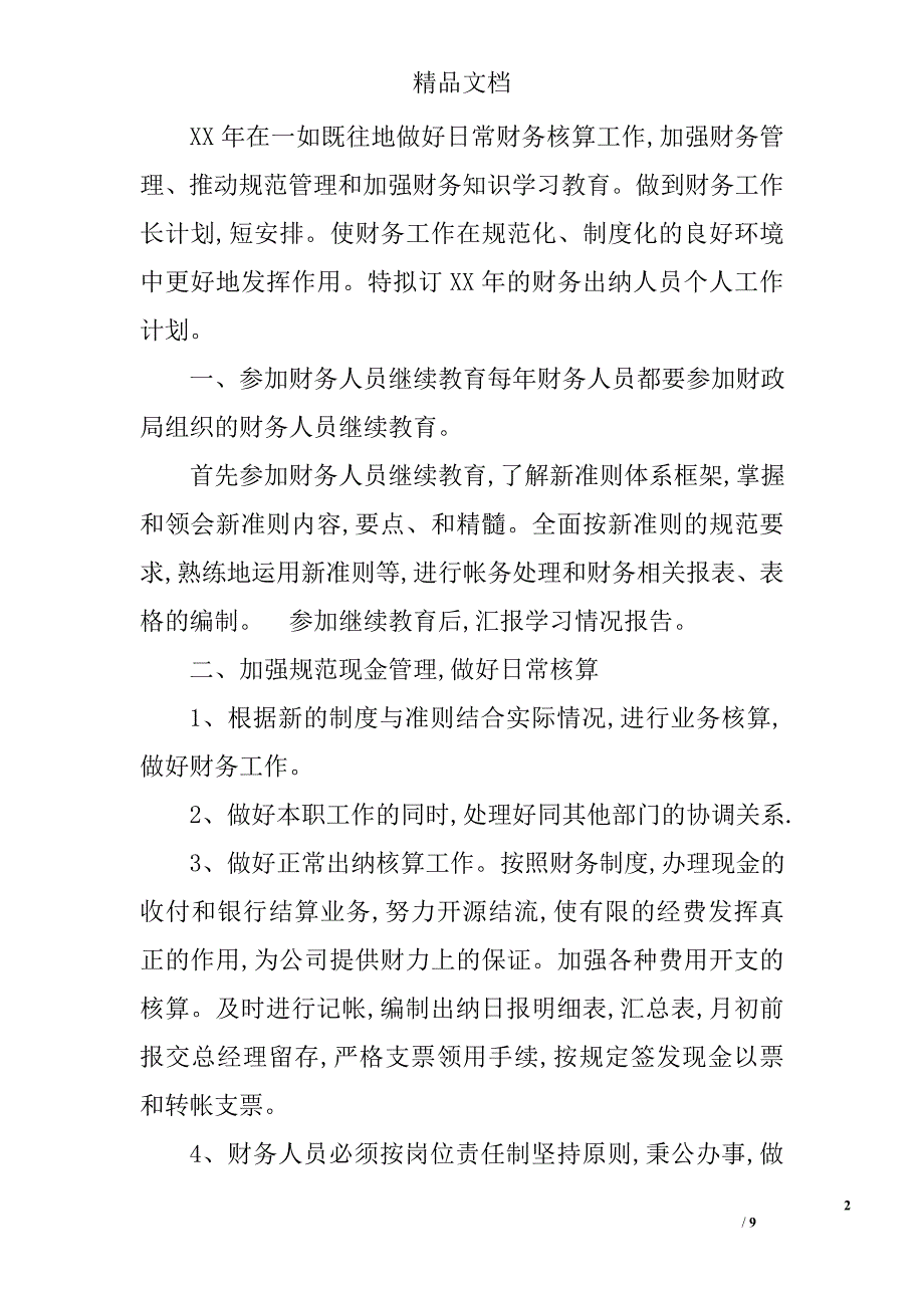 银行出纳年度工作计划范文银行出纳全年工作计划范文银行出纳工作计划范文_第2页