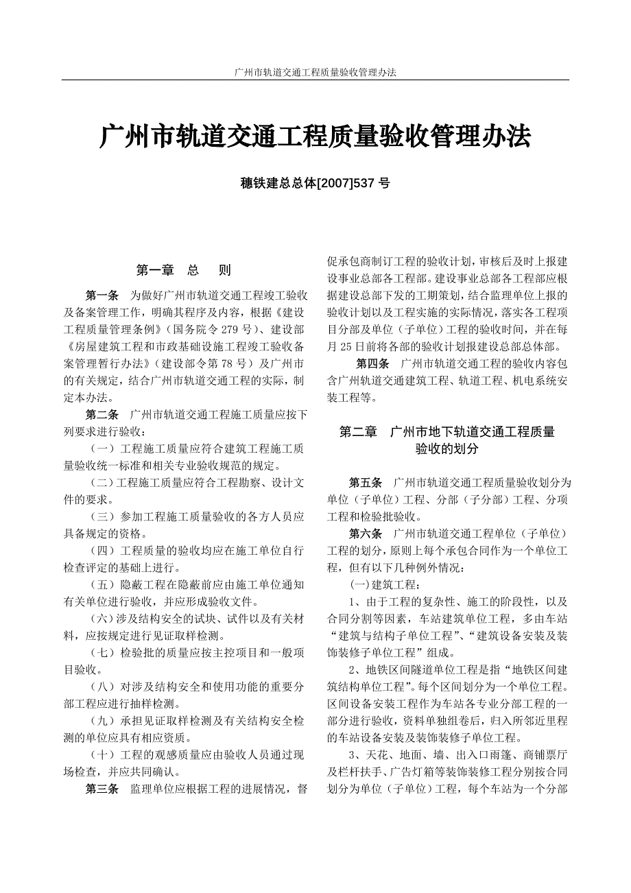 广州地铁工程质量验收管理办法_第1页