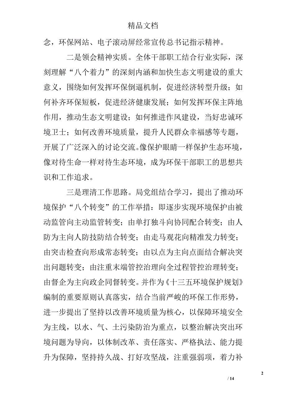 环境保护局党组贯彻落实“八个着力”自查报告精选 _第2页