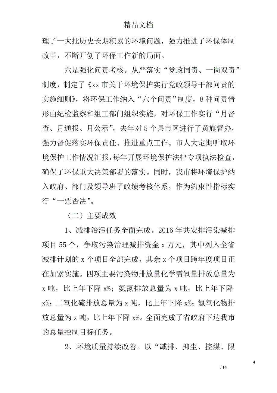 环境保护局党组贯彻落实“八个着力”自查报告精选 _第4页