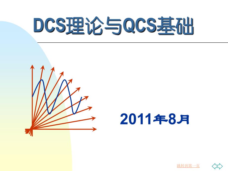 DCS控制系统原理_第1页