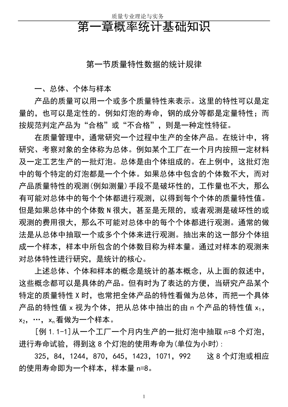 质量专业基础理论与实务 初级_第1页