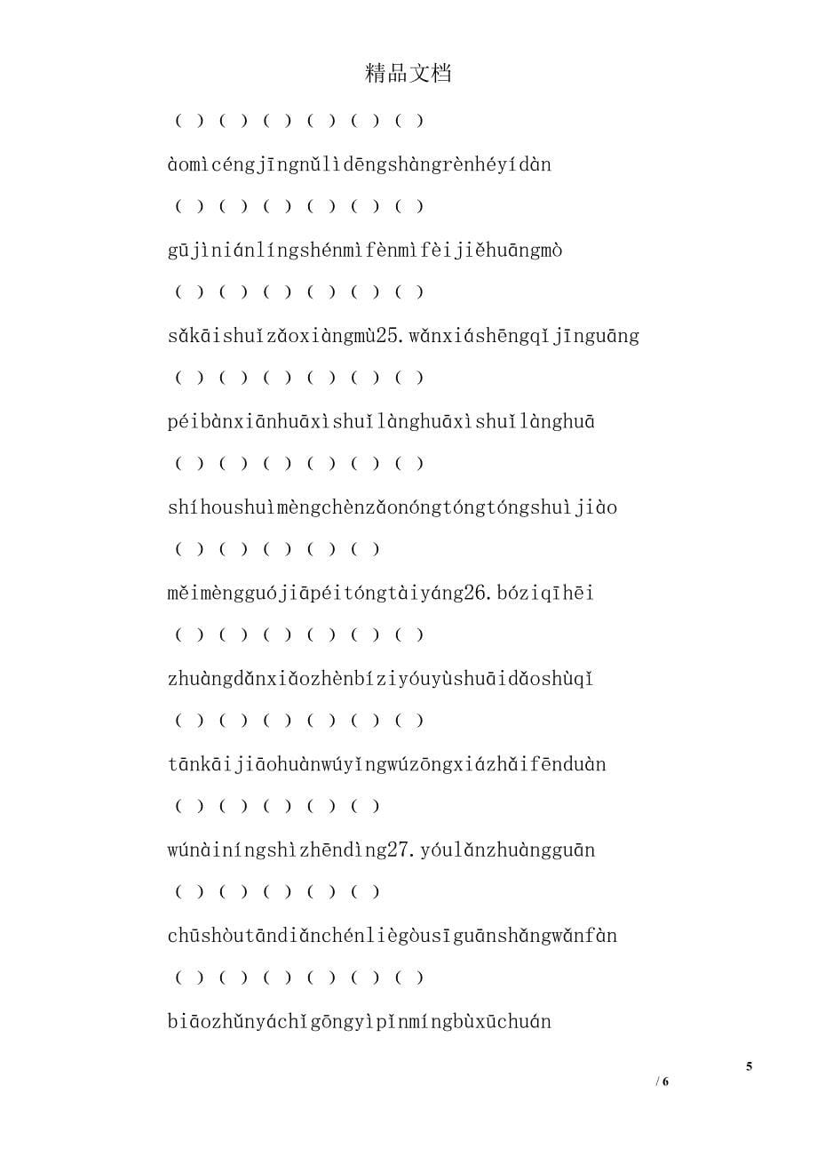 人教课标版三年级下册拼音加汉字练习- 精选_第5页