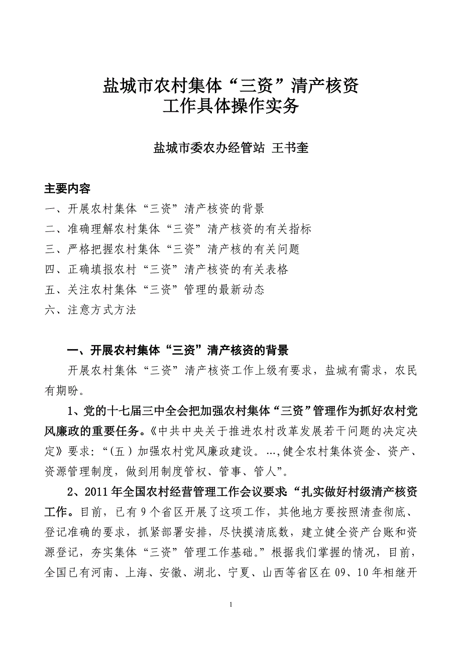 清产核资工作的讲课提纲_第1页