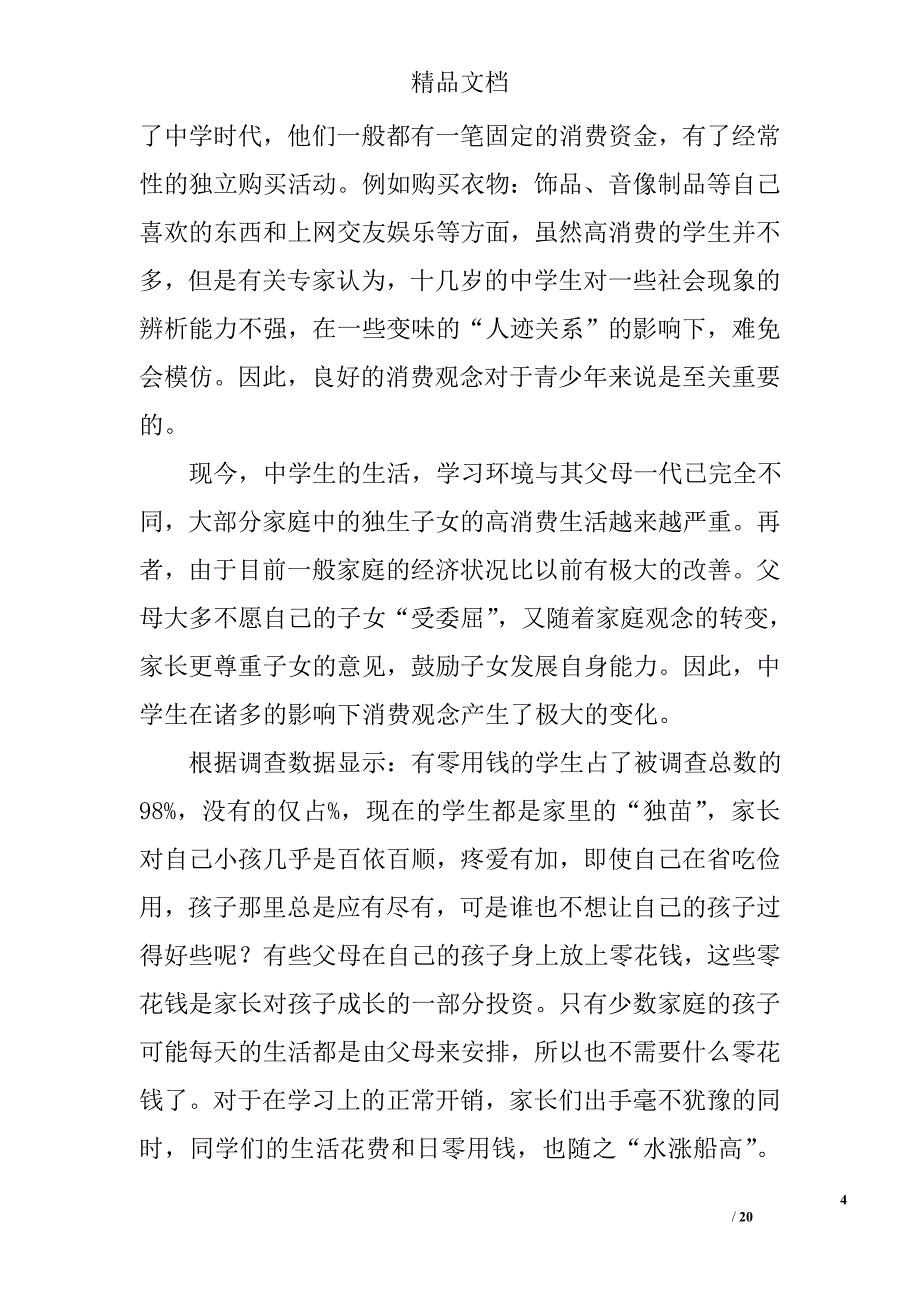 中学生社会实践报告范文精选 _第4页