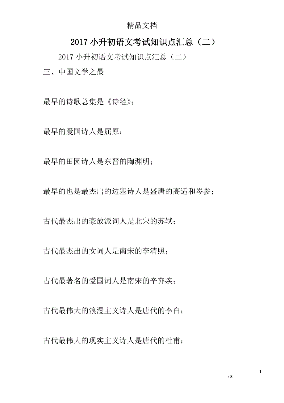 2017年小升初语文考试知识点汇总二_第1页