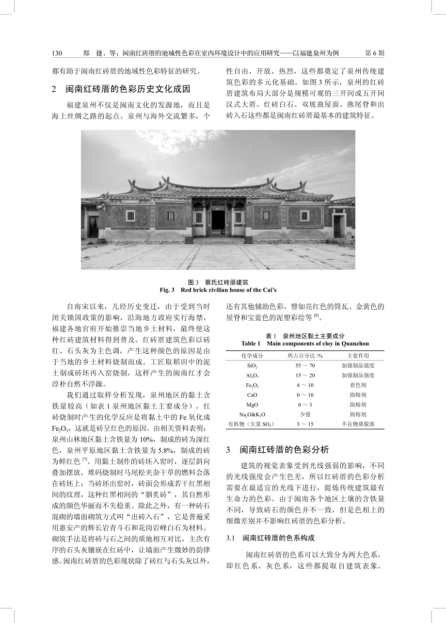 闽南红砖厝的地域性色彩在室内环境设计中的应用研究_第3页