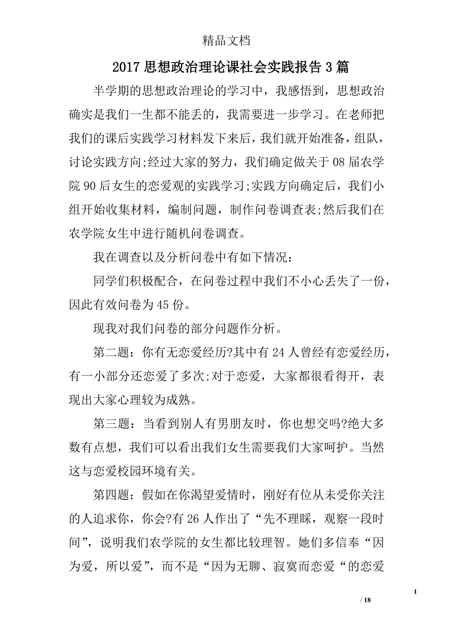 2017思想政治理论课社会实践报告参考精选_第1页