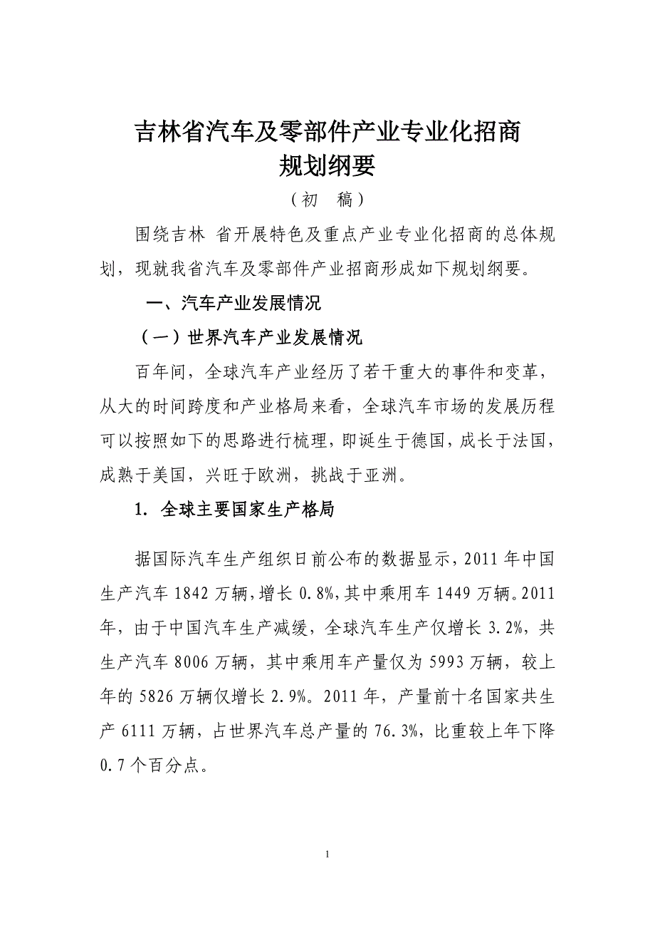 汽车及零部件产业分析和专业化招商计划(14)_第1页