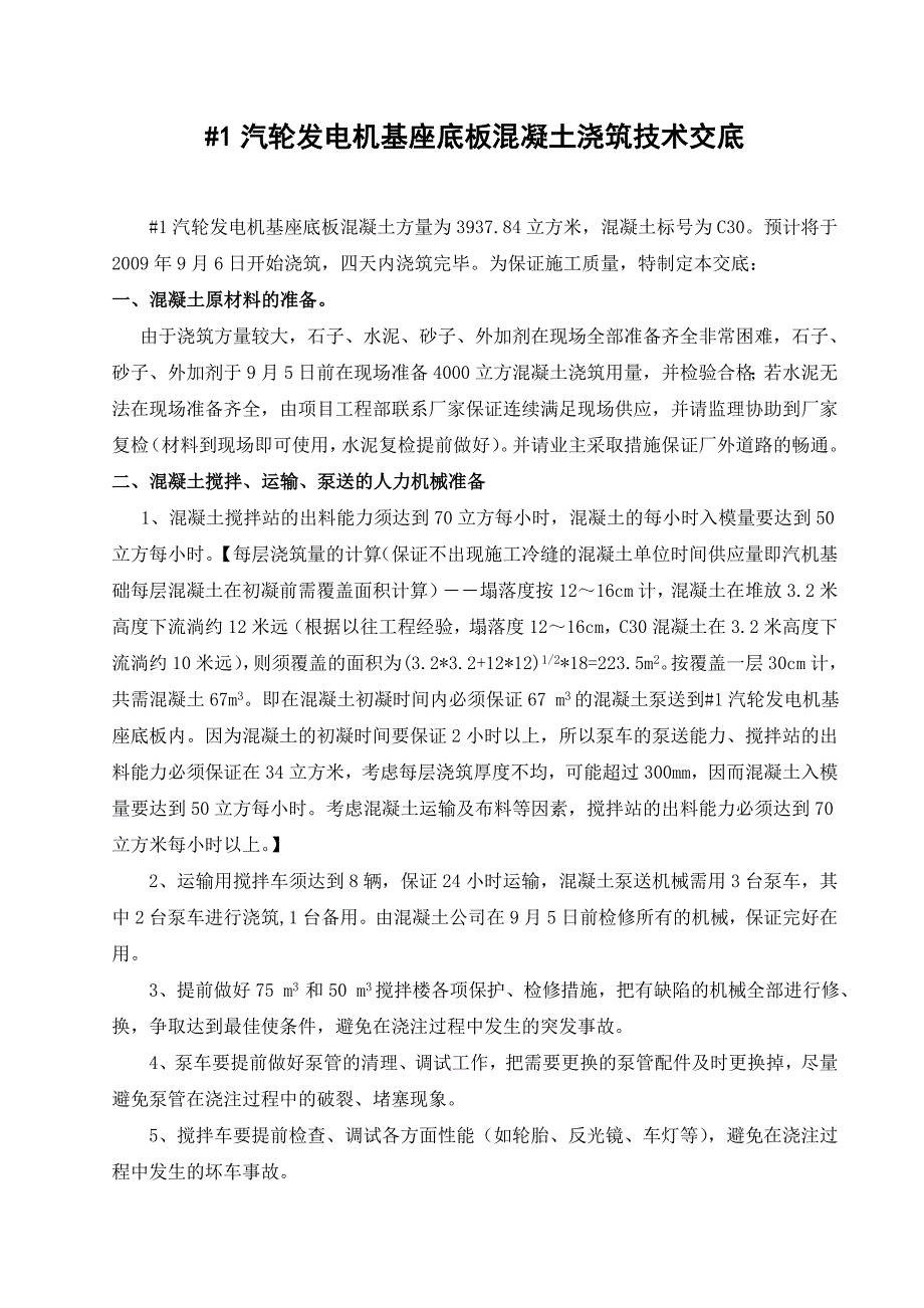 汽机基础混凝土浇筑_第1页