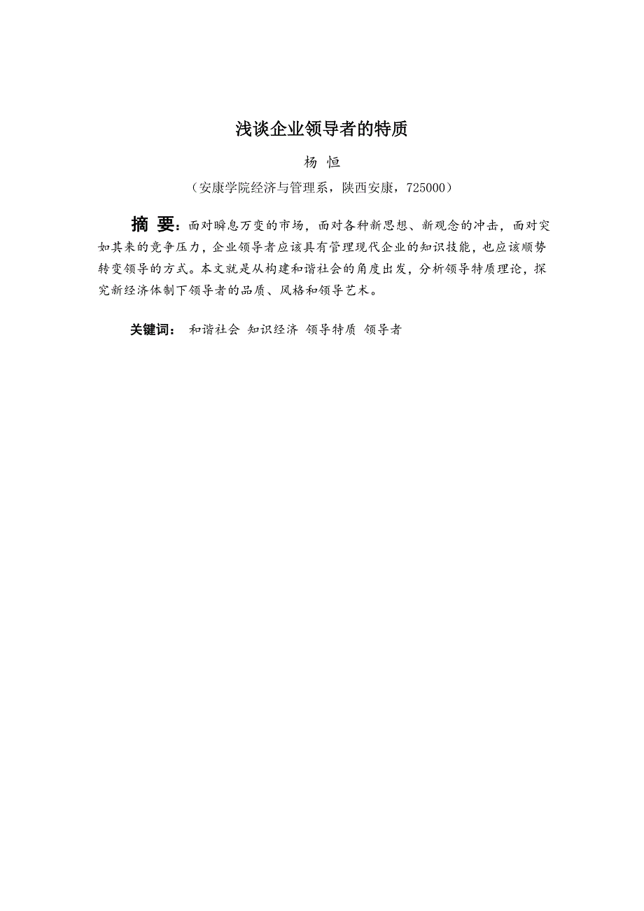 浅谈企业领导者的特质_第2页