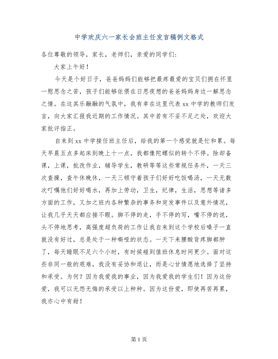 中学欢庆六一家长会班主任发言稿例文格式_第1页