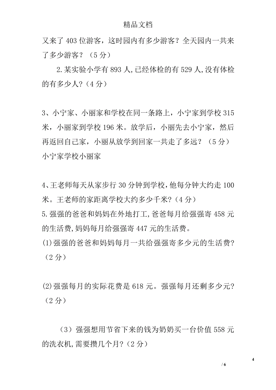 2017秋学期三年级数学上十月月考试卷_第4页