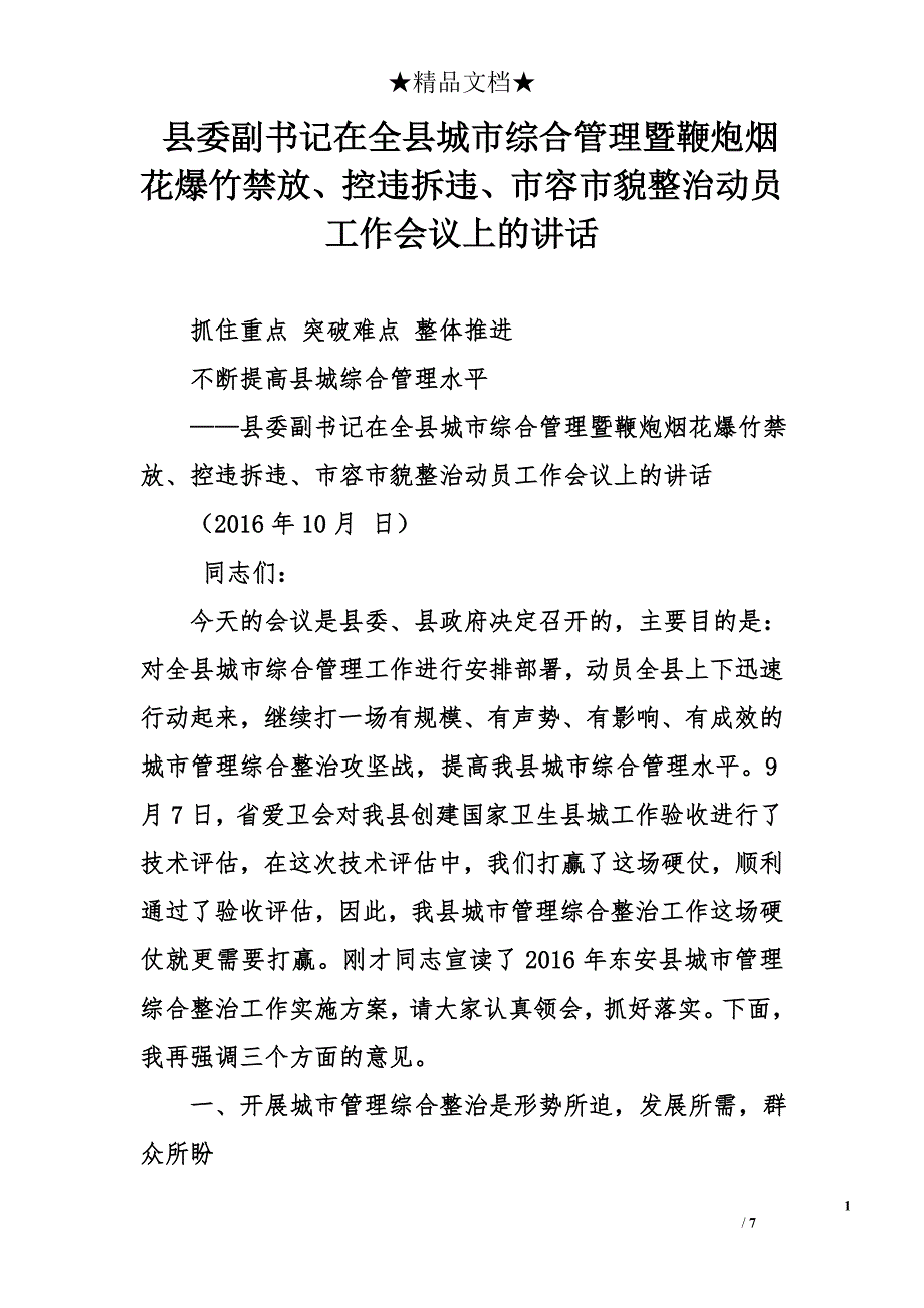 县委副书记在全县城市综合管理暨鞭炮烟花爆竹禁放、控违拆违、市容市貌整治动员工作会议上的讲话_第1页