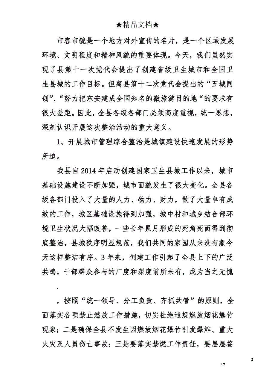 县委副书记在全县城市综合管理暨鞭炮烟花爆竹禁放、控违拆违、市容市貌整治动员工作会议上的讲话_第2页