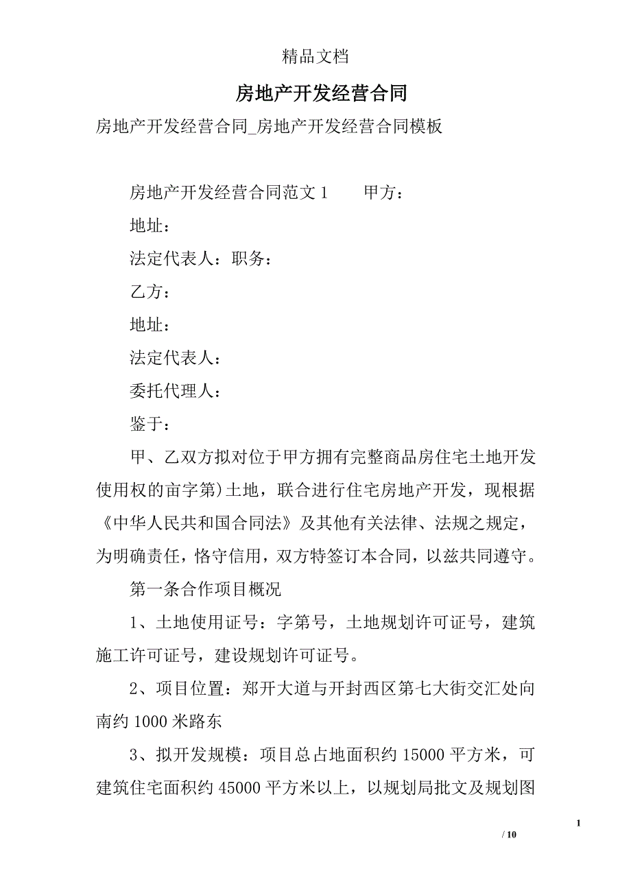 房地产开发经营合同 精选_第1页